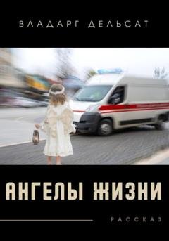 Обложка книги «Ангелы жизни» — Владарг Дельсат