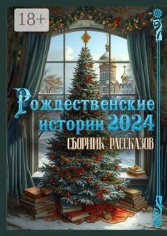 Обложка книги «Рождественские истории – 2024. Сборник рассказов» — Григорий Родственников