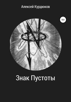 Обложка книги «Знак Пустоты» — Алексей Евгеньевич Курдюков