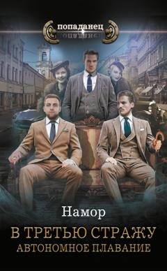 Обложка книги «В третью стражу. Автономное плавание» — Намор
