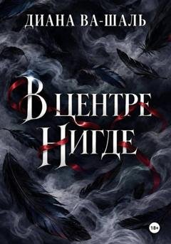 Обложка книги «В центре Нигде» — Диана Ва-Шаль