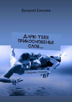 Обложка книги «Дарю тебе прикосновенье слов… Сборник стихов» — Валерий Елисеев