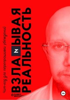 Обложка книги «Взламывая реальность. Чит-код для перепрошивки убеждений» — Павел Михайлов