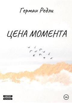Обложка книги «Цена момента» — Герман Редли