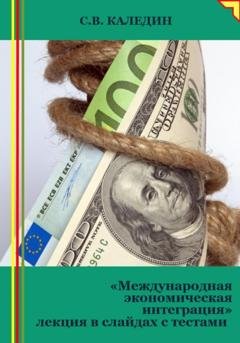 Обложка книги «Международная экономическая интеграция. Лекция в слайдах с тестами» — Сергей Каледин