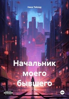 Обложка книги «Начальник моего бывшего» — Ника Тейлор