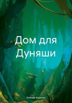 Обложка книги «Дом для Дуняши» — Любовь Курилюк