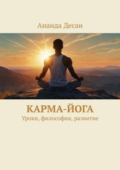 Обложка книги «Карма-йога. Уроки, философия, развитие» — Ананда Десаи