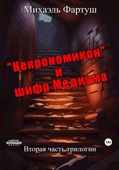 Обложка книги ««Некрономикон» и шифр Медиума» — Михаэль Фартуш