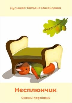Обложка книги «Несплюнчик» — Татьяна Михайловна Дульцева