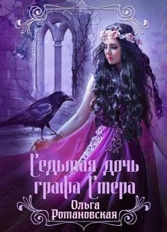 Обложка книги «Седьмая дочь графа Стера» — Ольга Романовская