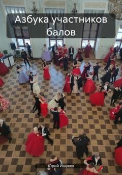 Обложка книги «Азбука участников балов» — Юрий Валентинович Ишуков