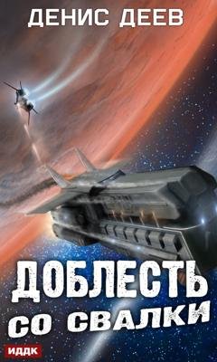Обложка книги «Доблесть со свалки» — Денис Деев