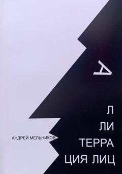 Обложка книги «Аллитерация лиц» — Андрей Мельников