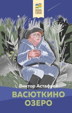 Обложка книги «Васюткино озеро» — Виктор Астафьев