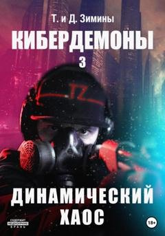 Обложка книги «Кибердемоны 3. Динамический хаос» — Татьяна и Дмитрий Зимины
