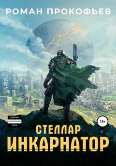 Обложка книги «Стеллар. Инкарнатор» — Роман Прокофьев