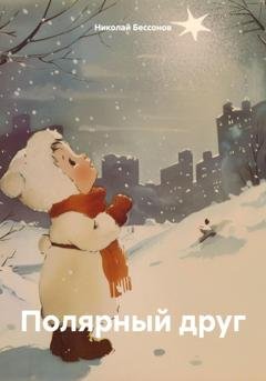 Обложка книги «Полярный друг» — Николай Николаевич Бессонов