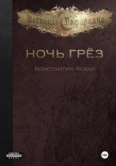 Обложка книги «Ночь грёз» — Константин Кохан