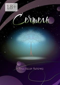 Обложка книги «Сеятель» — Анастасия Ниточка