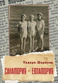 Обложка книги «Санатория – Евпатория» — Тамара Шаркова
