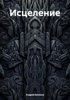 Обложка книги «Исцеление» — Андрей Беляков