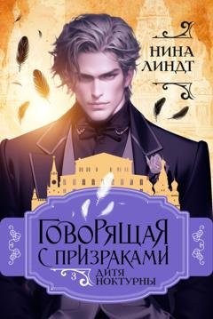 Обложка книги «Говорящая с призраками. Дитя Ноктурны» — Нина Линдт
