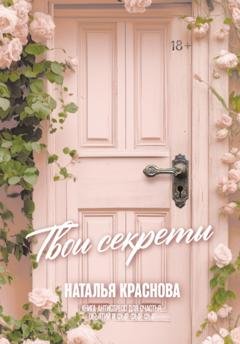 Обложка книги «Твои секреты. Книга-антистресс для счастья, объятий и фыр-фыр-фыр» — Наталья Краснова
