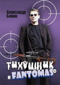 Обложка книги «Тихушник и Fantomas» — Александр Бабин