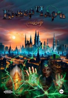 Обложка книги «КиберЧаръ» — Смеклоф