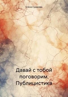 Обложка книги «Давай с тобой поговорим. Публицистика» — Елена Сударева