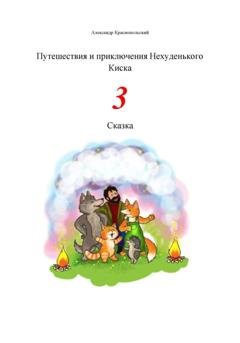 Обложка книги «Путешествия и приключения Нехуденького Киска – 3» — Александр Краснопольский