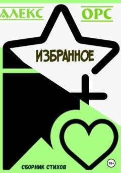 Обложка книги «Избранное» — Алекс Орс