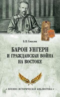 Обложка книги «Барон Унгерн и Гражданская война на Востоке» — Борис Соколов