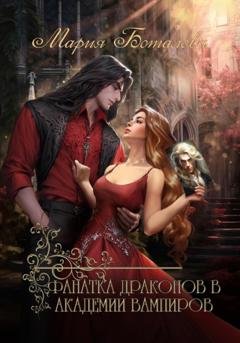 Обложка книги «Фанатка драконов в академии вампиров» — Мария Боталова