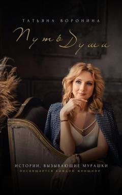 Обложка книги «The Way of Soul. Путь души» — Татьяна Воронина