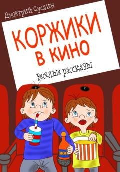 Обложка книги «Коржики в кино» — Дмитрий Юрьевич Суслин