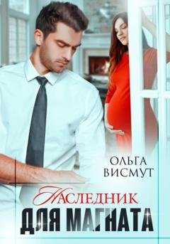 Обложка книги «Наследник для магната» — Ольга Висмут