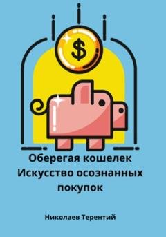 Обложка книги «Оберегая кошелек: искусство осознанных покупок» — Терентий Ростиславич Николаев
