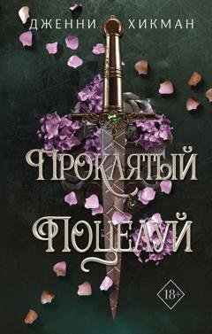 Обложка книги «Проклятый поцелуй» — Дженни Хикман