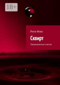 Обложка книги «Сквирт. Переоцененное счастье» — Рита Фокс