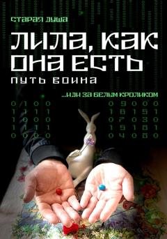 Обложка книги «Лила, как она есть. Путь воина» — Старая Душа