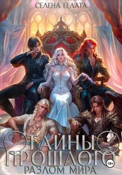 Обложка книги «Разлом мира. Тайны прошлого. Книга 2» — Селена Гелата