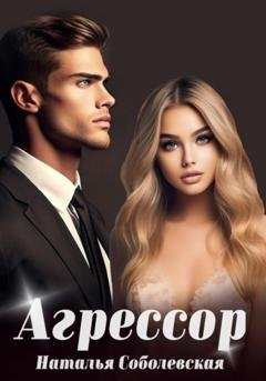 Обложка книги «Агрессор» — Наталья Соболевская