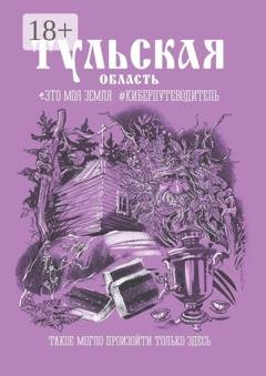 Обложка книги «Тульская область. Это моя земля #киберпутеводитель» — Андрей Сулейков