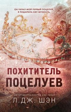 Обложка книги «Похититель поцелуев» — Л. Дж. Шэн
