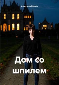 Обложка книги «Дом со шпилем» — Анастасия Александровна Калько