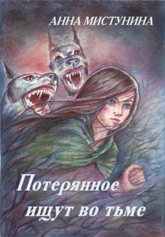 Обложка книги «Потерянное ищут во тьме» — Анна Мистунина