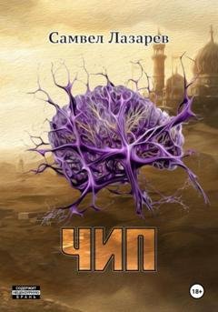 Обложка книги «Чип» — Самвел Викторович Лазарев