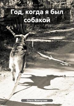 Обложка книги «Год, когда я был собакой» — Ольга Жемчугова